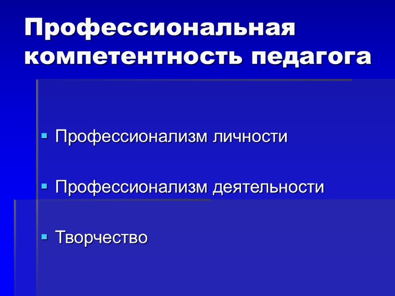 Профессиональная компетентность педагога Профессионализм личности   Профессионализм деятельности  Творчество